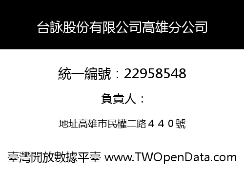 台詠股份有限公司高雄分公司