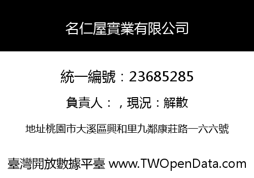 名仁屋實業有限公司