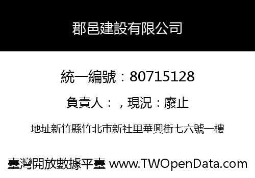 郡邑建設有限公司