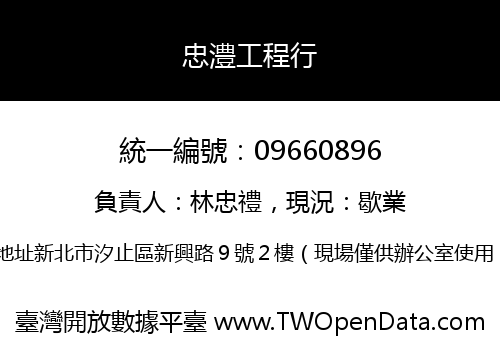 忠澧工程行