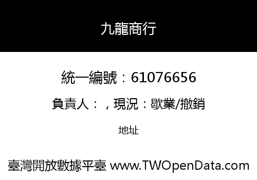 九龍商行
