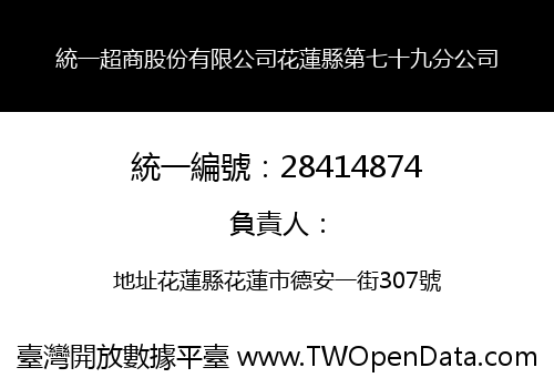 統一超商股份有限公司花蓮縣第七十九分公司