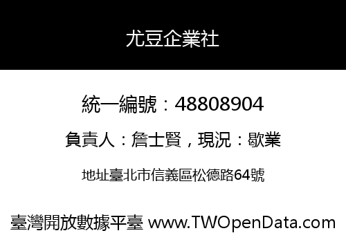 尤豆企業社