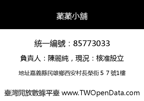 葇葇小舖