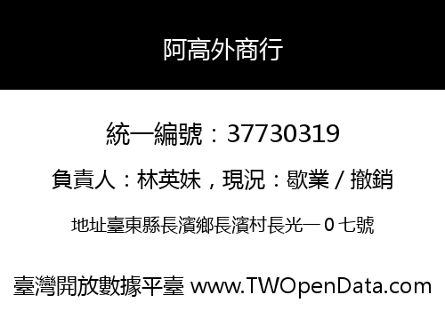 阿高外商行
