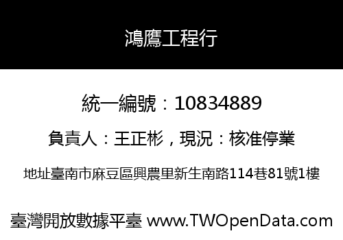 鴻鷹工程行