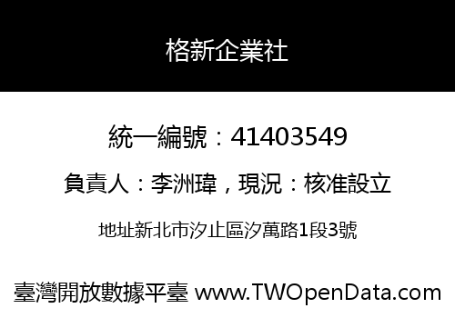 格新企業社