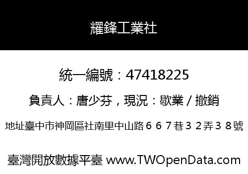 耀鋒工業社