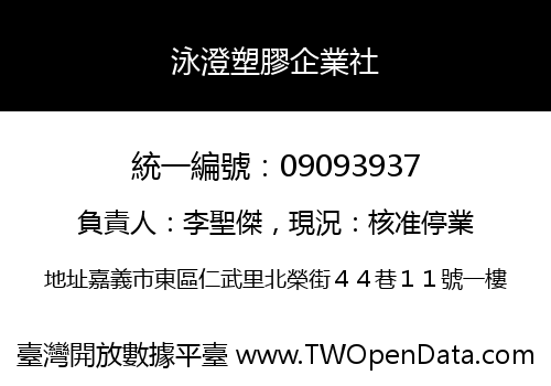 泳澄塑膠企業社