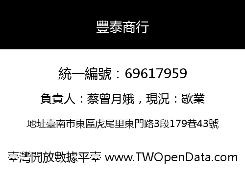 豐泰商行