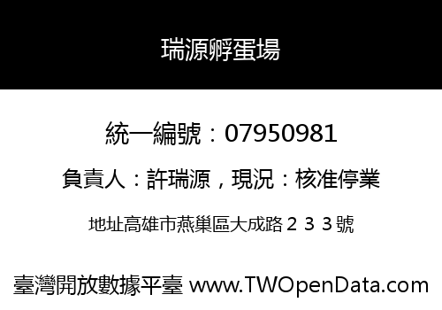 瑞源孵蛋場