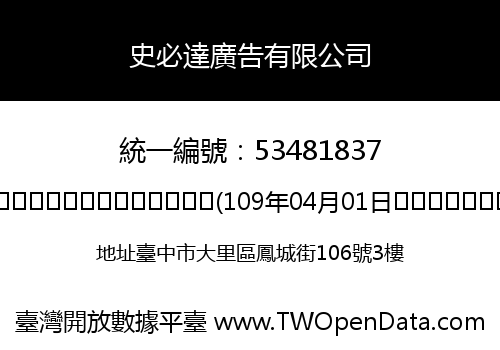 史必達廣告有限公司