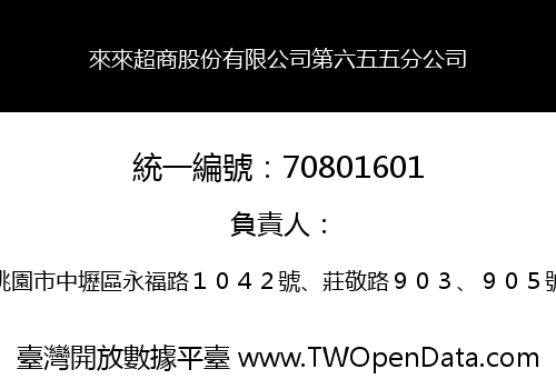 來來超商股份有限公司第六五五分公司