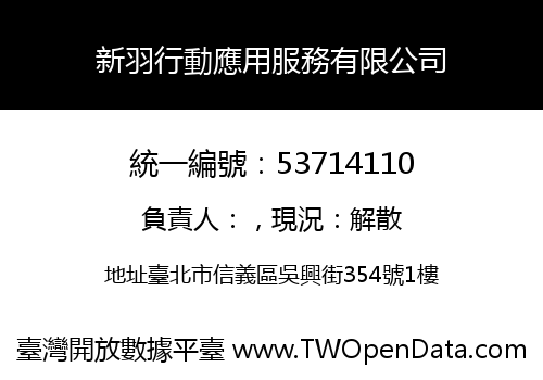 新羽行動應用服務有限公司