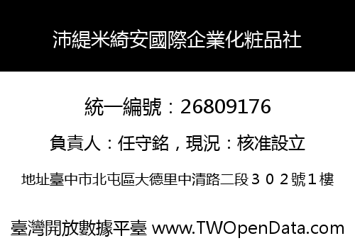 沛緹米綺安國際企業化粧品社