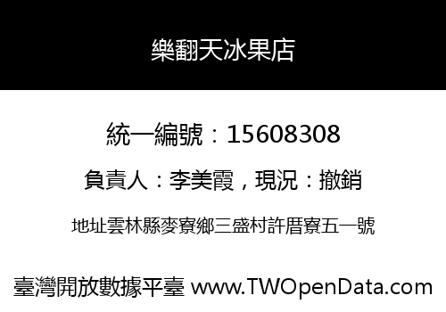 樂翻天冰果店