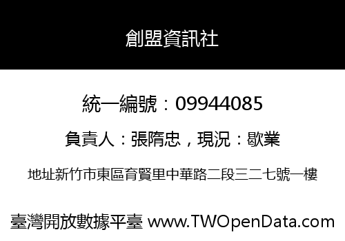 創盟資訊社