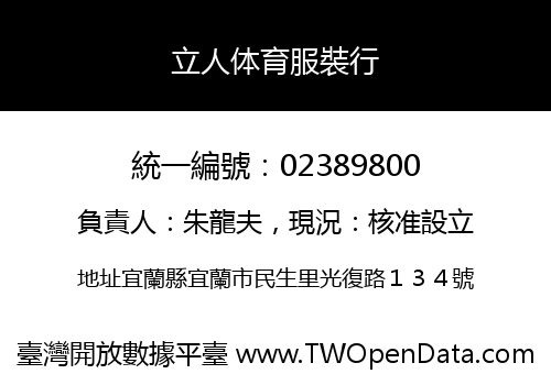 立人体育服裝行
