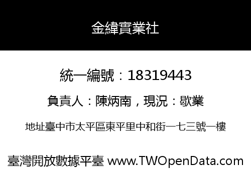 金緯實業社