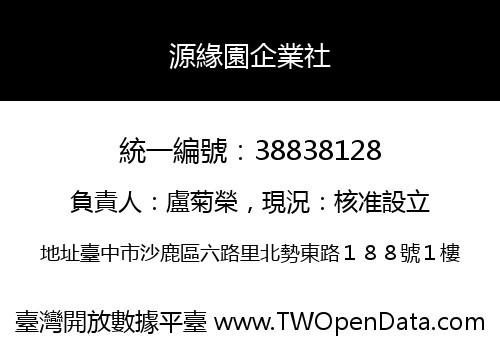 源緣園企業社