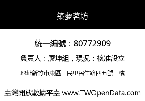 築夢茗坊