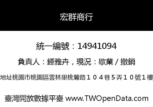 宏群商行