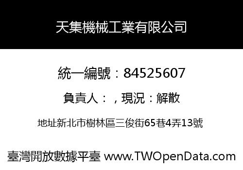 天集機械工業有限公司