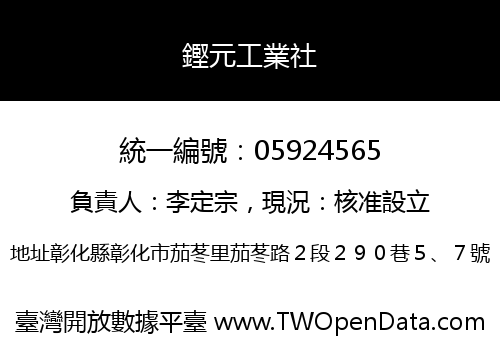 鏗元工業社
