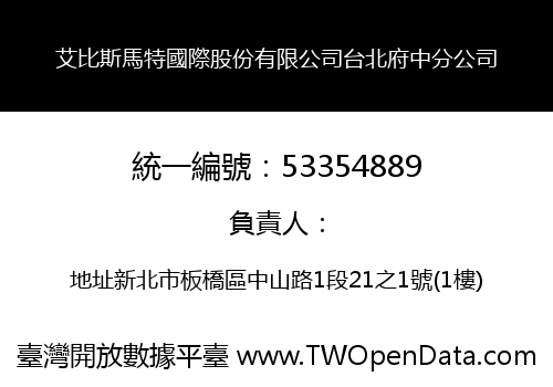 艾比斯馬特國際股份有限公司台北府中分公司