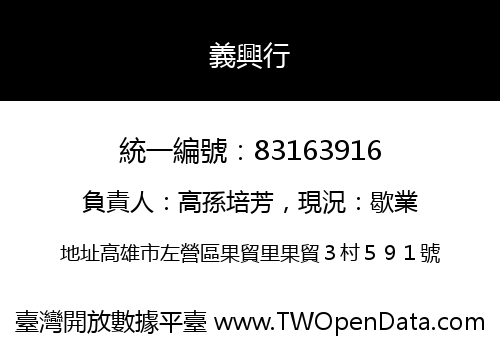 義興行
