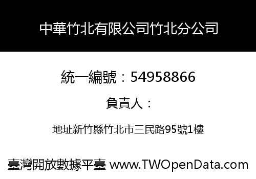 中華竹北有限公司竹北分公司