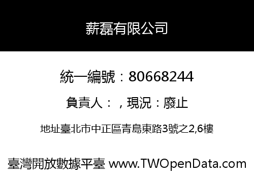 薪磊有限公司