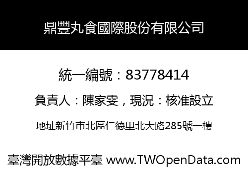 鼎豐丸食國際股份有限公司