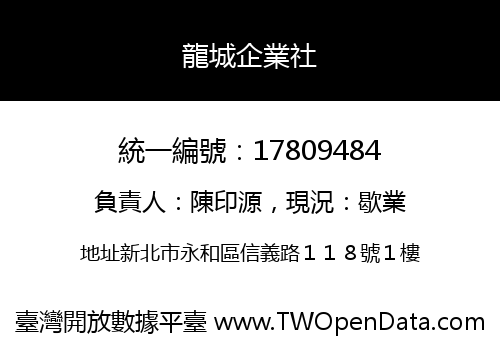 龍城企業社