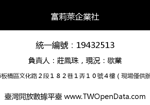 富莉萊企業社