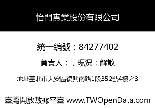 怡門實業股份有限公司