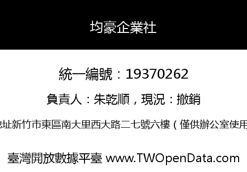 均豪企業社