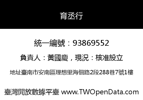 育丞行