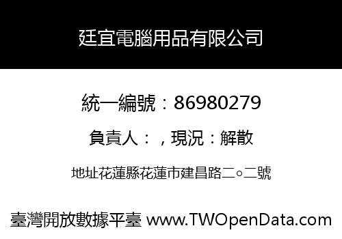 廷宜電腦用品有限公司