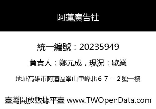 阿蓮廣告社