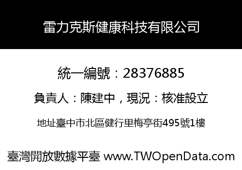 雷力克斯健康科技有限公司