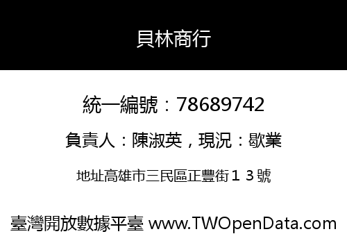 貝林商行
