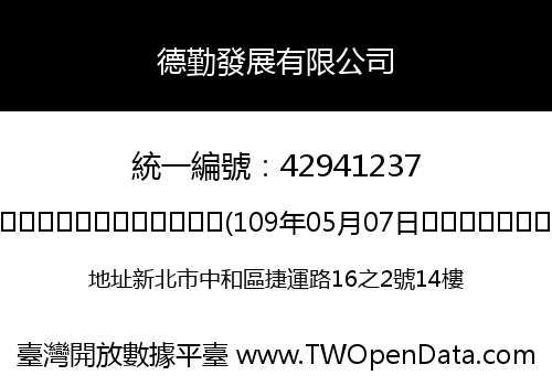 德勤發展有限公司