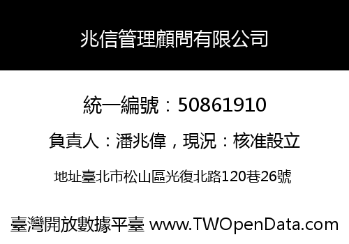 兆信管理顧問有限公司