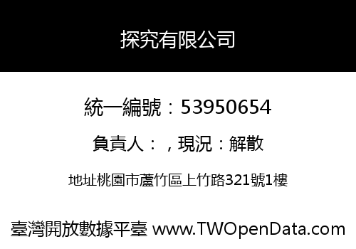 探究有限公司