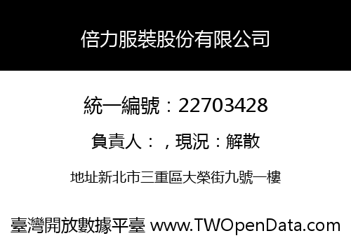 倍力服裝股份有限公司