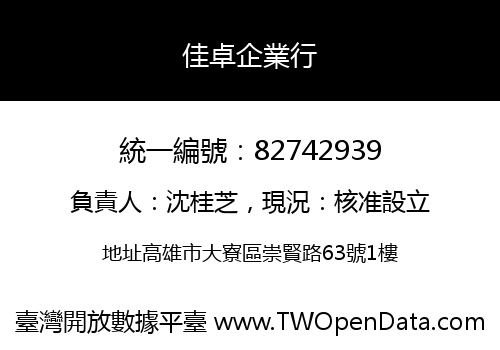 佳卓企業行