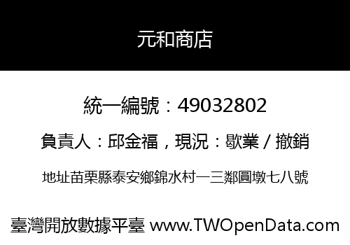 元和商店