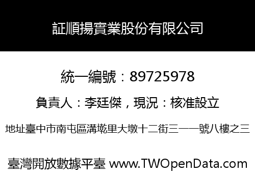 証順揚實業股份有限公司