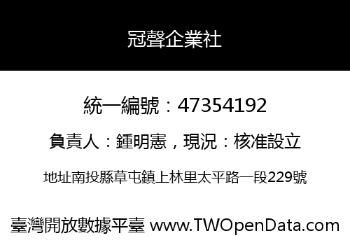 冠聲企業社